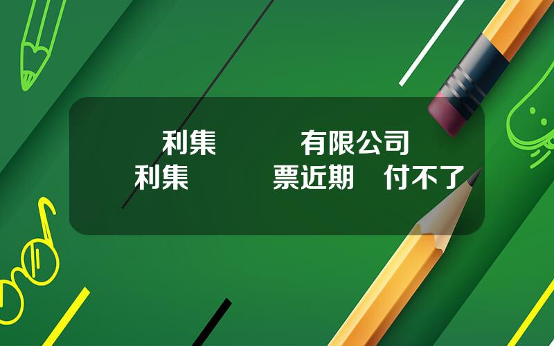 億利集團財務有限公司 億利集團財務票近期兌付不了